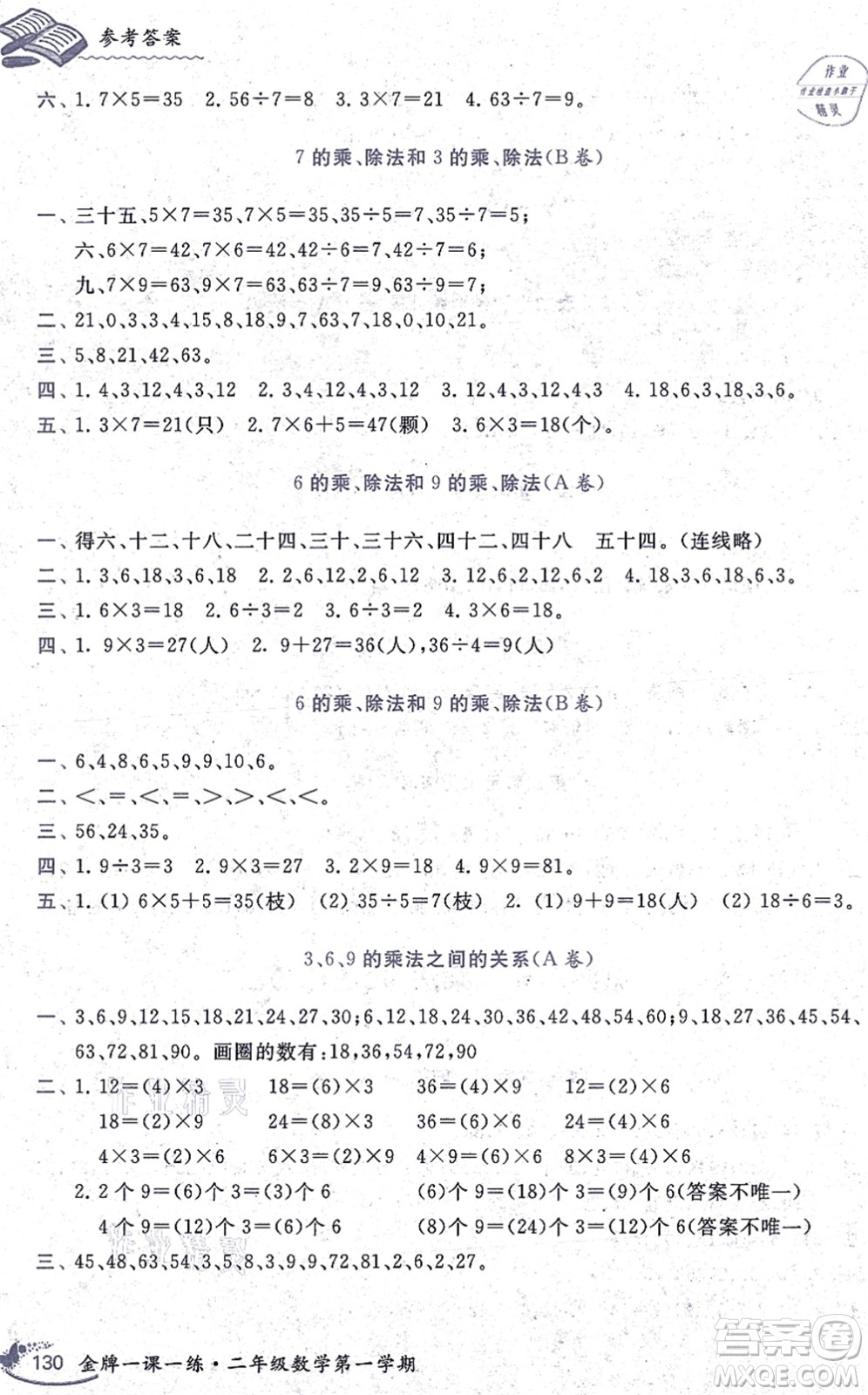 中西書局2021我能考第一金牌一課一練二年級(jí)數(shù)學(xué)上冊(cè)滬教版五四學(xué)制答案