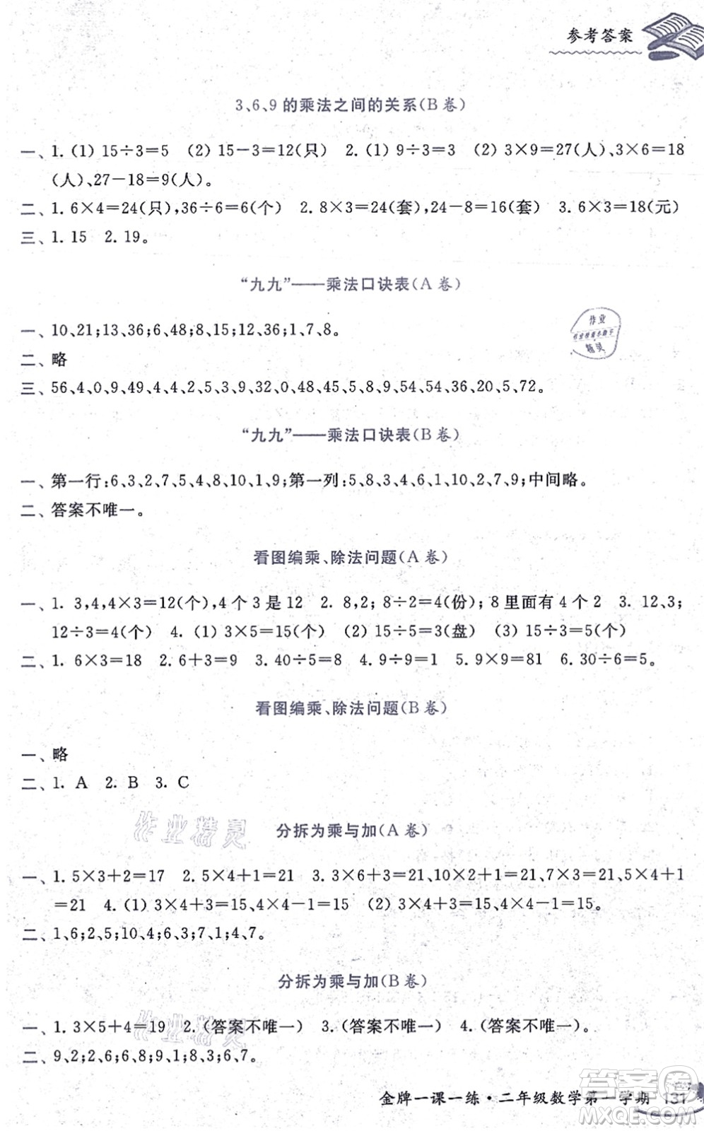 中西書局2021我能考第一金牌一課一練二年級(jí)數(shù)學(xué)上冊(cè)滬教版五四學(xué)制答案