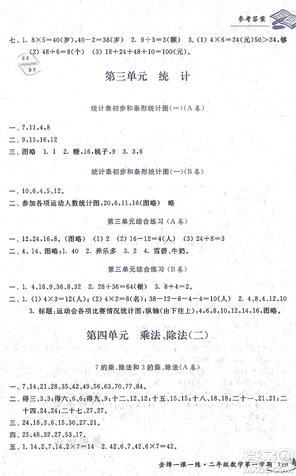 中西書局2021我能考第一金牌一課一練二年級(jí)數(shù)學(xué)上冊(cè)滬教版五四學(xué)制答案