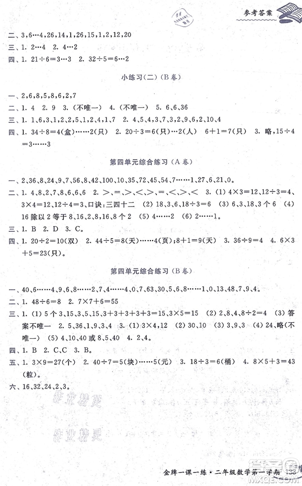 中西書局2021我能考第一金牌一課一練二年級(jí)數(shù)學(xué)上冊(cè)滬教版五四學(xué)制答案