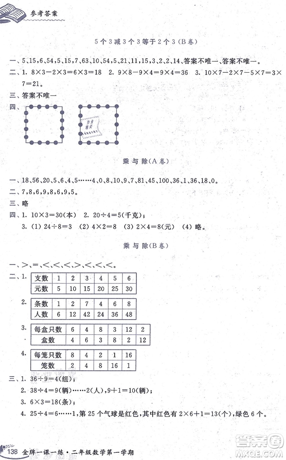 中西書局2021我能考第一金牌一課一練二年級(jí)數(shù)學(xué)上冊(cè)滬教版五四學(xué)制答案