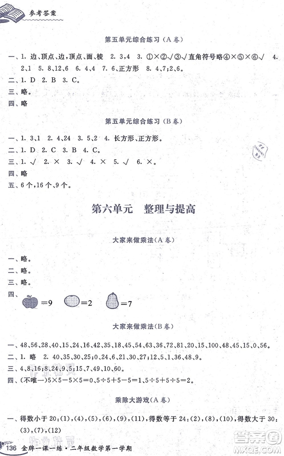 中西書局2021我能考第一金牌一課一練二年級(jí)數(shù)學(xué)上冊(cè)滬教版五四學(xué)制答案