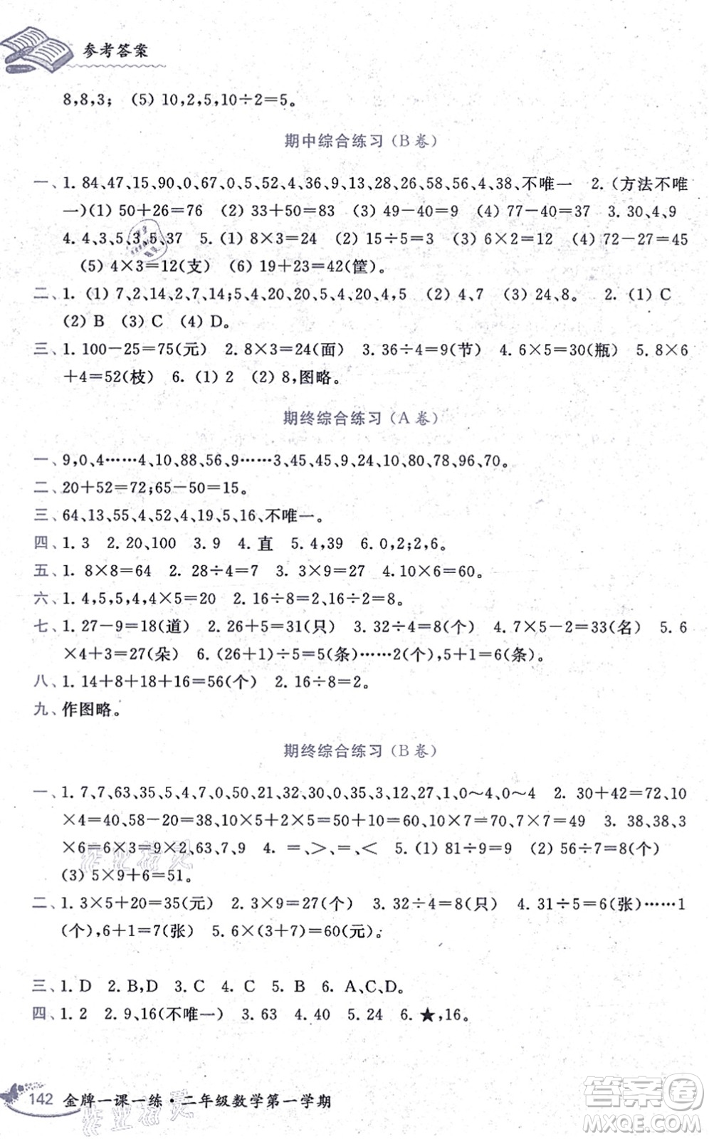 中西書局2021我能考第一金牌一課一練二年級(jí)數(shù)學(xué)上冊(cè)滬教版五四學(xué)制答案