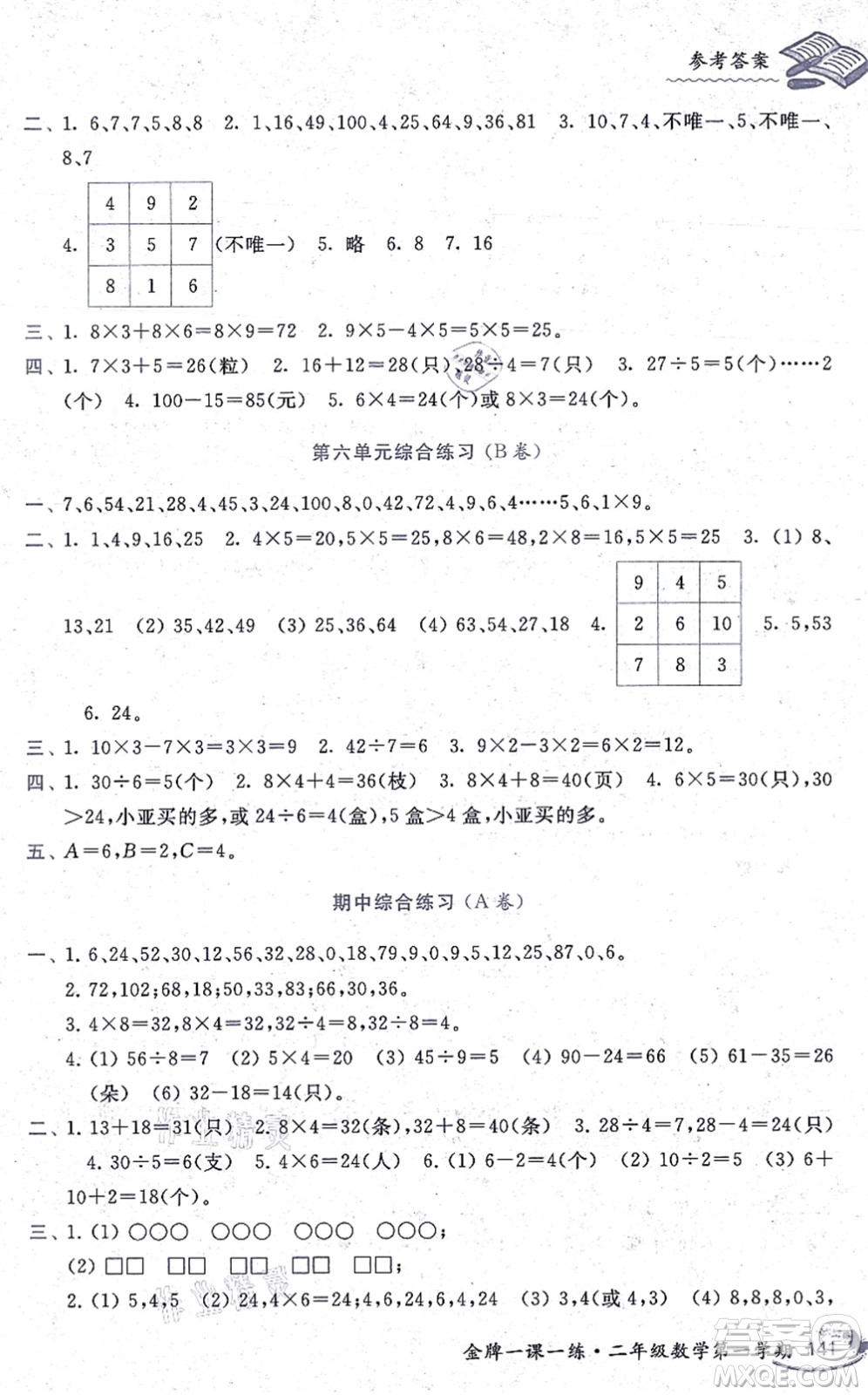 中西書局2021我能考第一金牌一課一練二年級(jí)數(shù)學(xué)上冊(cè)滬教版五四學(xué)制答案