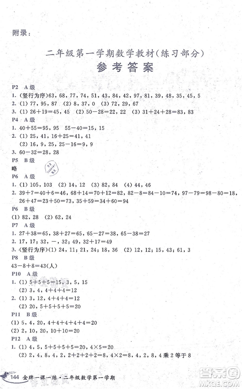 中西書局2021我能考第一金牌一課一練二年級(jí)數(shù)學(xué)上冊(cè)滬教版五四學(xué)制答案