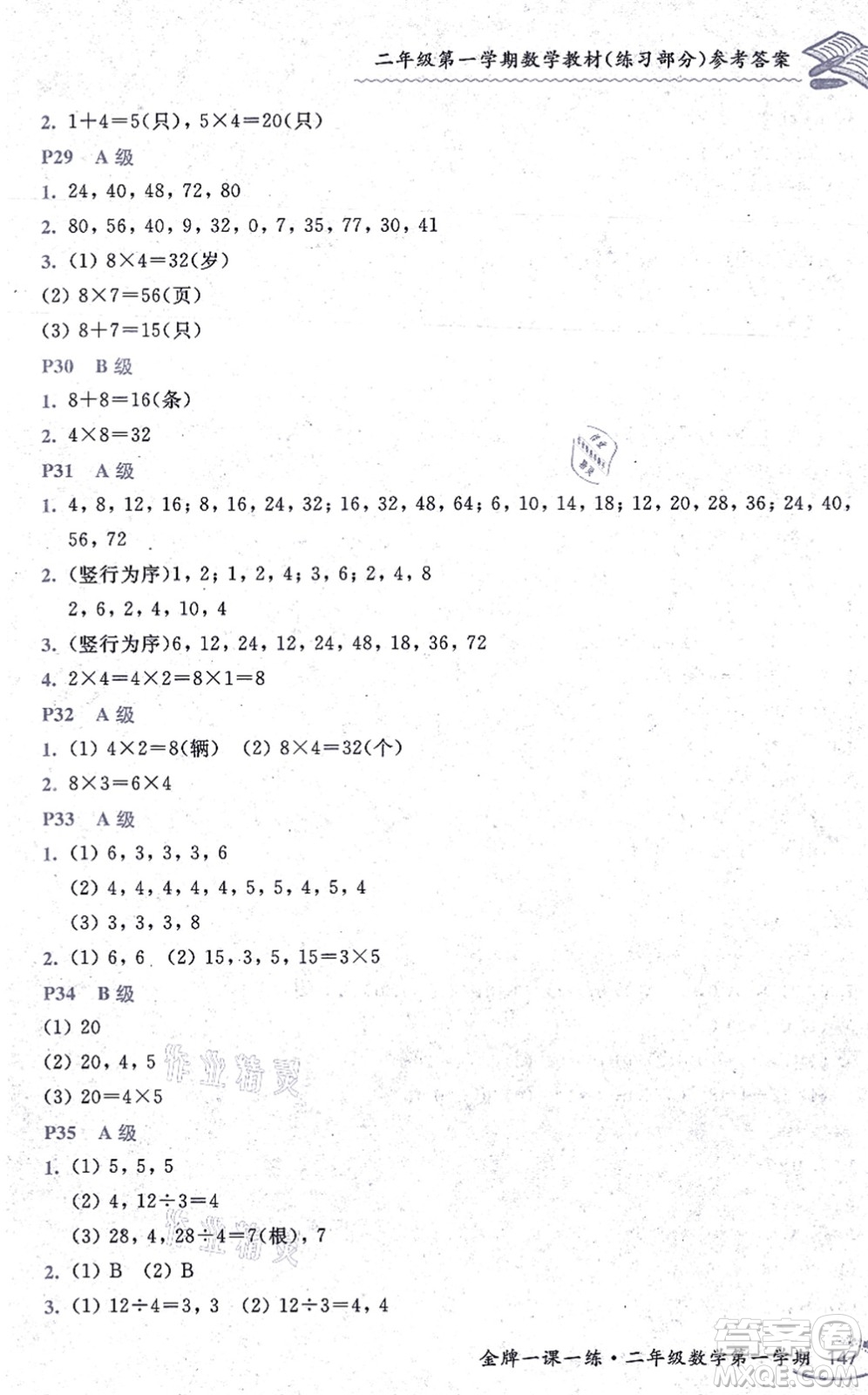 中西書局2021我能考第一金牌一課一練二年級(jí)數(shù)學(xué)上冊(cè)滬教版五四學(xué)制答案