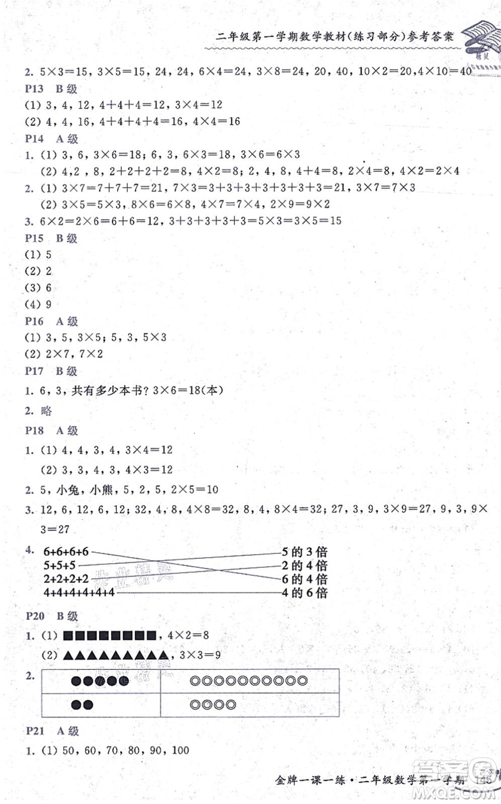 中西書局2021我能考第一金牌一課一練二年級(jí)數(shù)學(xué)上冊(cè)滬教版五四學(xué)制答案