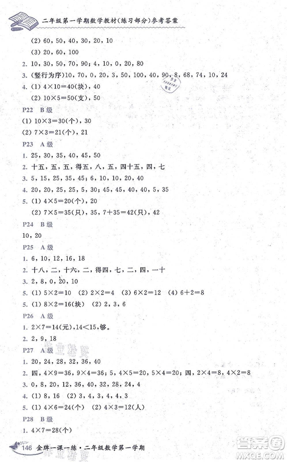 中西書局2021我能考第一金牌一課一練二年級(jí)數(shù)學(xué)上冊(cè)滬教版五四學(xué)制答案