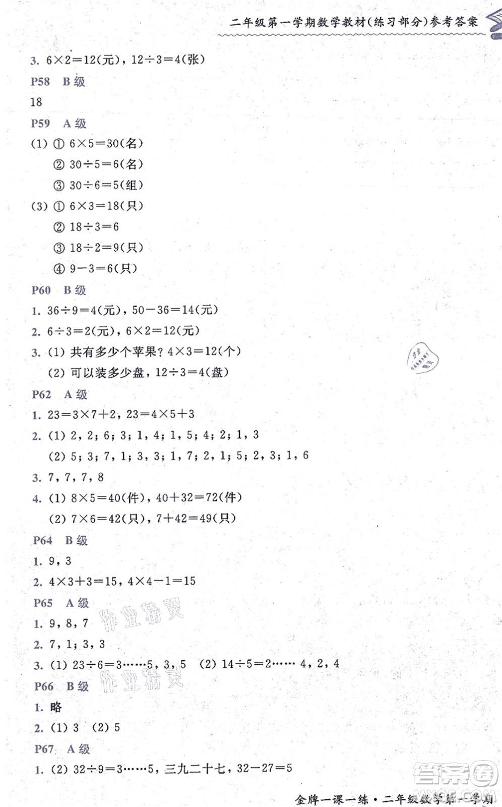 中西書局2021我能考第一金牌一課一練二年級(jí)數(shù)學(xué)上冊(cè)滬教版五四學(xué)制答案