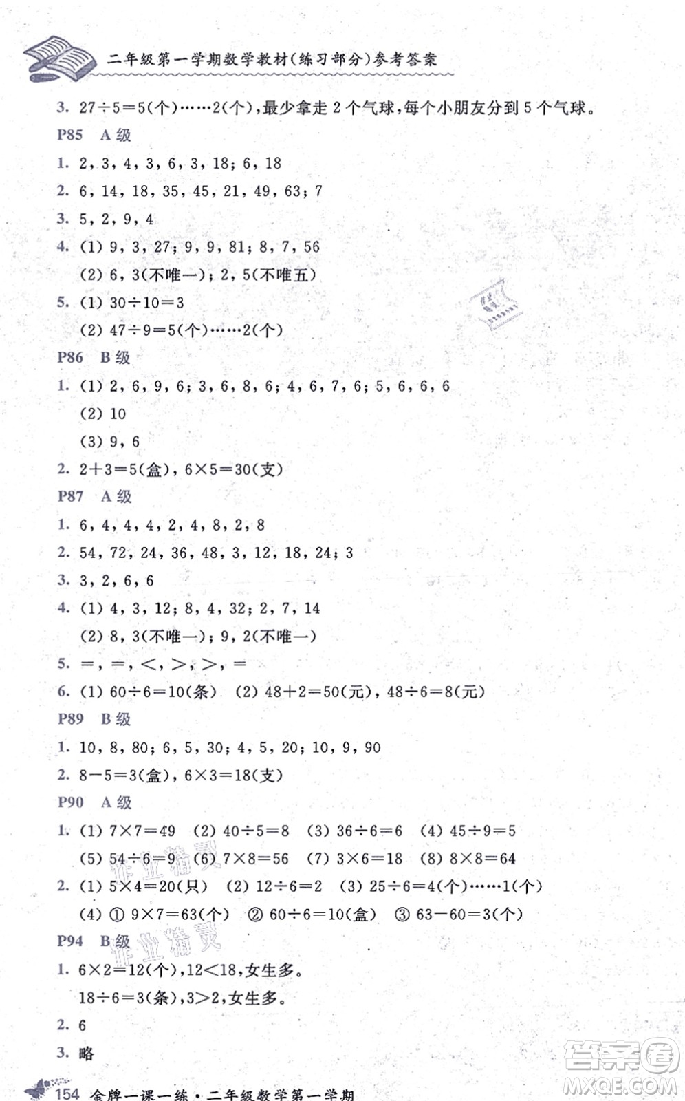 中西書局2021我能考第一金牌一課一練二年級(jí)數(shù)學(xué)上冊(cè)滬教版五四學(xué)制答案