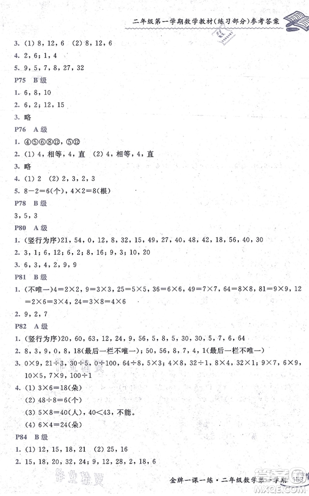 中西書局2021我能考第一金牌一課一練二年級(jí)數(shù)學(xué)上冊(cè)滬教版五四學(xué)制答案