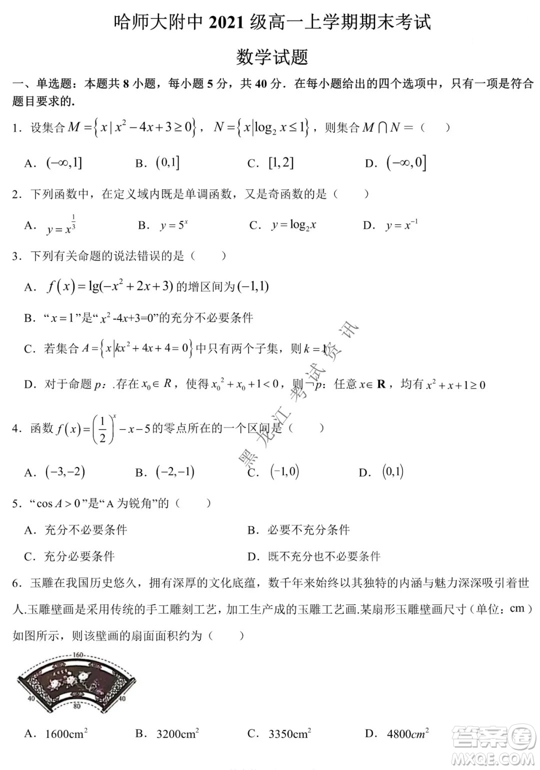 哈師大附中2021級高一上學(xué)期期末考試數(shù)學(xué)試題及答案