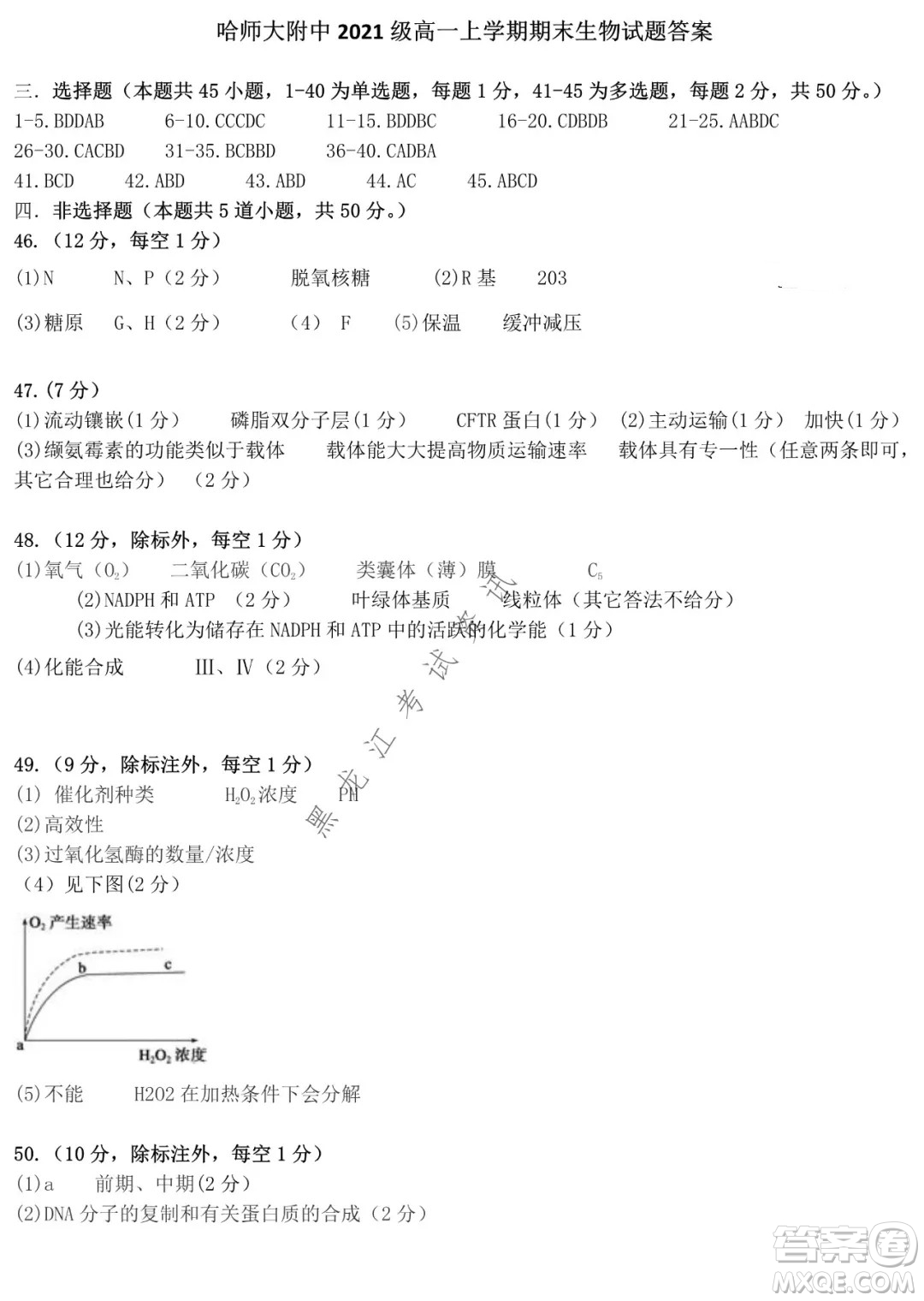 哈師大附中2021級(jí)高一上學(xué)期期末考試生物試題及答案