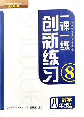 江西人民出版社2021一課一練創(chuàng)新練習八年級數(shù)學(xué)上冊北師大版答案