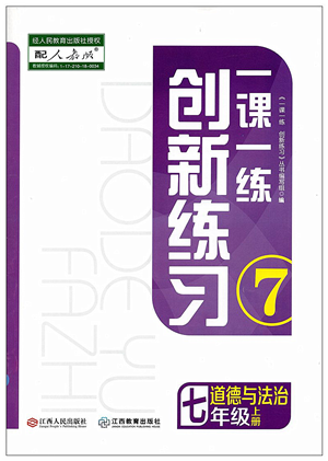 江西人民出版社2021一課一練創(chuàng)新練習(xí)七年級(jí)道德與法治上冊(cè)人教版答案