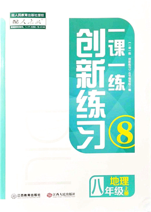 江西人民出版社2021一課一練創(chuàng)新練習(xí)八年級(jí)地理上冊(cè)人教版答案