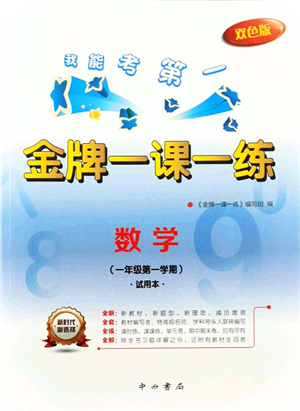 中西書局2021我能考第一金牌一課一練一年級(jí)數(shù)學(xué)上冊(cè)滬教版五四學(xué)制答案