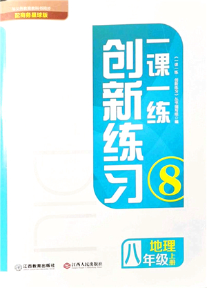 江西人民出版社2021一課一練創(chuàng)新練習(xí)八年級地理上冊商務(wù)星球版答案