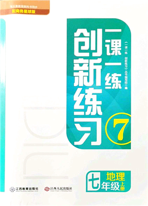 江西人民出版社2021一課一練創(chuàng)新練習(xí)七年級地理上冊商務(wù)星球版答案