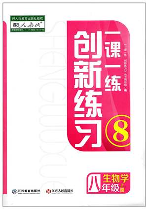 江西人民出版社2021一課一練創(chuàng)新練習(xí)八年級(jí)生物上冊(cè)人教版答案