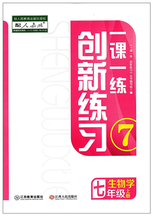 江西人民出版社2021一課一練創(chuàng)新練習(xí)七年級生物上冊人教版答案