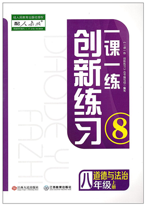 江西人民出版社2021一課一練創(chuàng)新練習(xí)八年級道德與法治上冊人教版答案