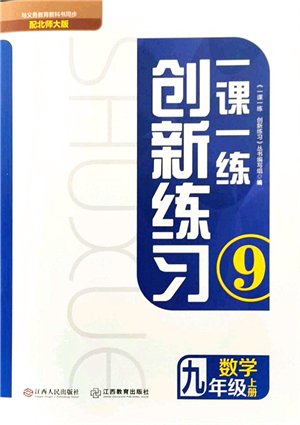 江西人民出版社2021一課一練創(chuàng)新練習九年級數(shù)學上冊北師大版答案