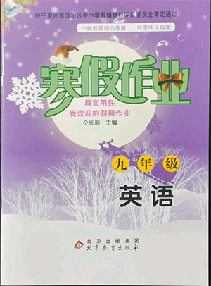 北京教育出版社2022年寒假作業(yè)九年級(jí)英語通用版參考答案