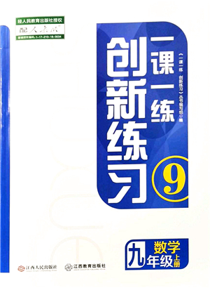 江西人民出版社2021一課一練創(chuàng)新練習(xí)九年級數(shù)學(xué)上冊人教版答案