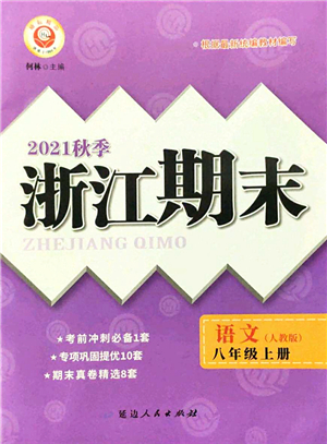 延邊人民出版社2021浙江期末八年級(jí)語文上冊(cè)人教版答案