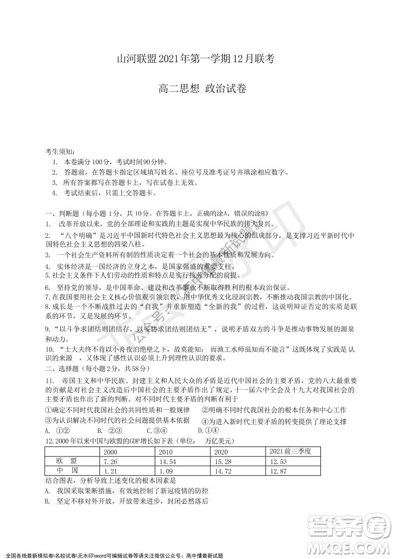 2021年浙江山河聯(lián)盟高二上學(xué)期12月聯(lián)考政治試題及答案