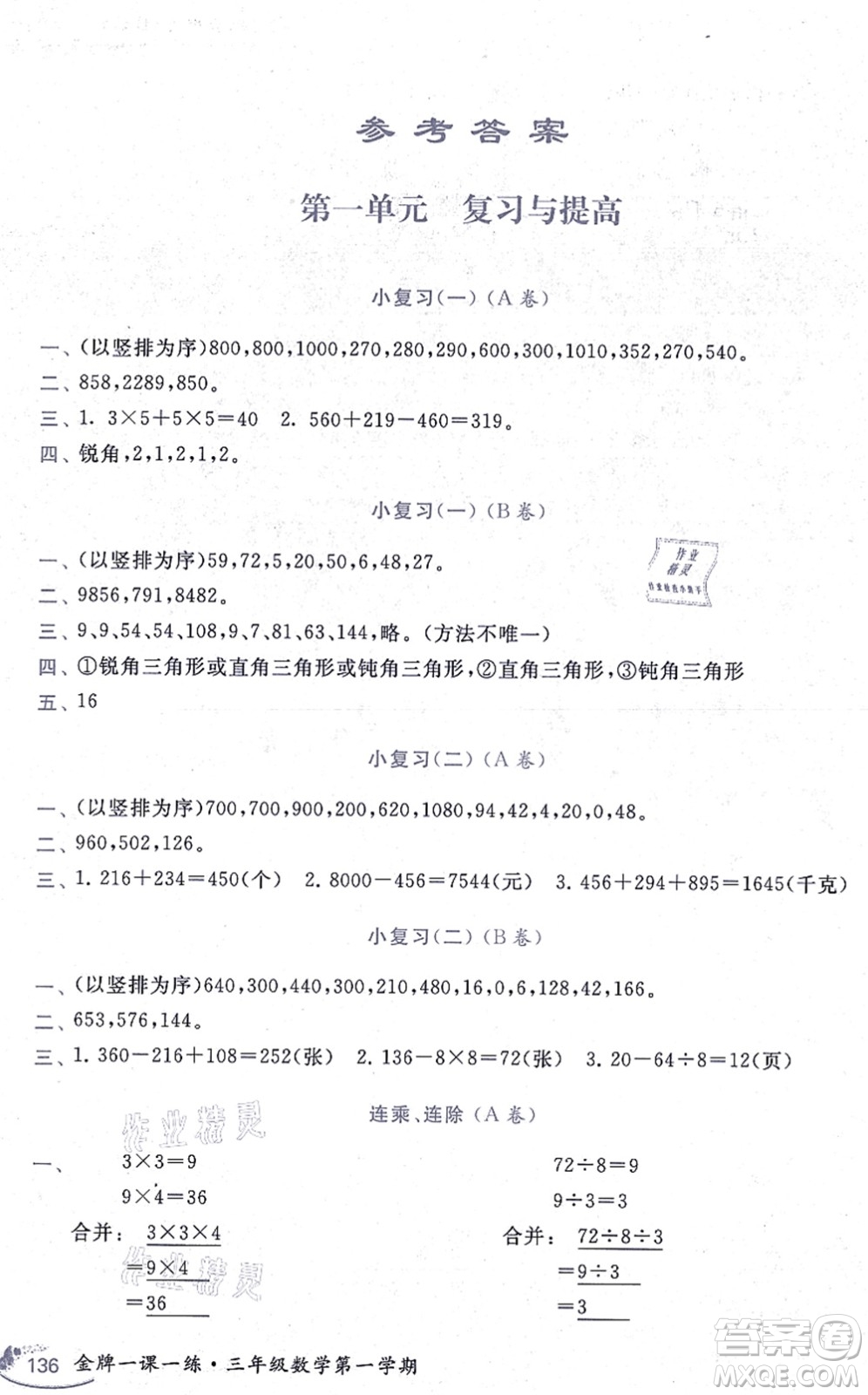 中西書局2021我能考第一金牌一課一練三年級數(shù)學上冊滬教版五四學制答案