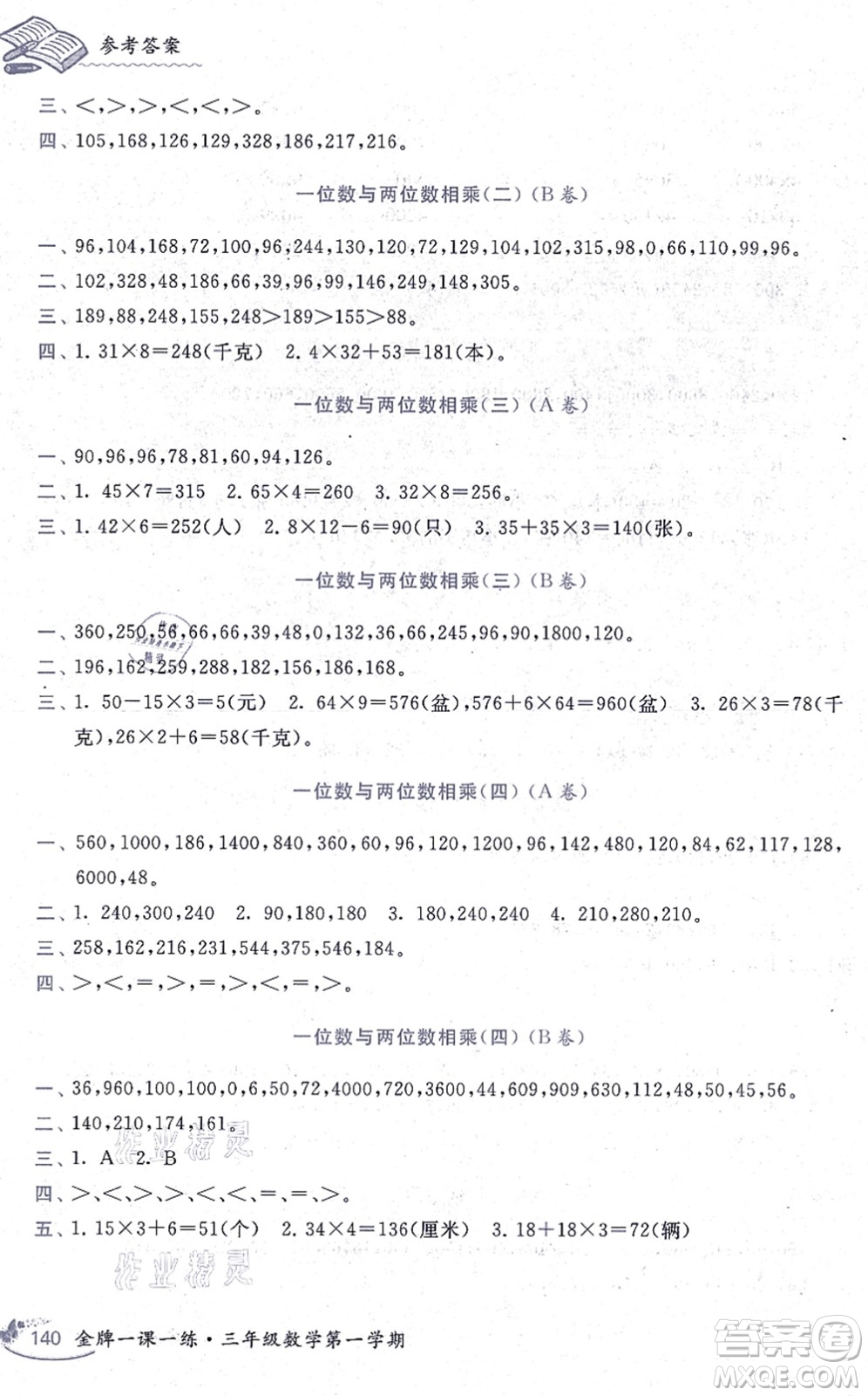 中西書局2021我能考第一金牌一課一練三年級數(shù)學上冊滬教版五四學制答案