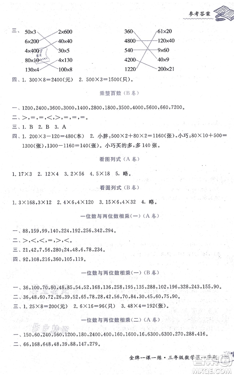 中西書局2021我能考第一金牌一課一練三年級數(shù)學上冊滬教版五四學制答案