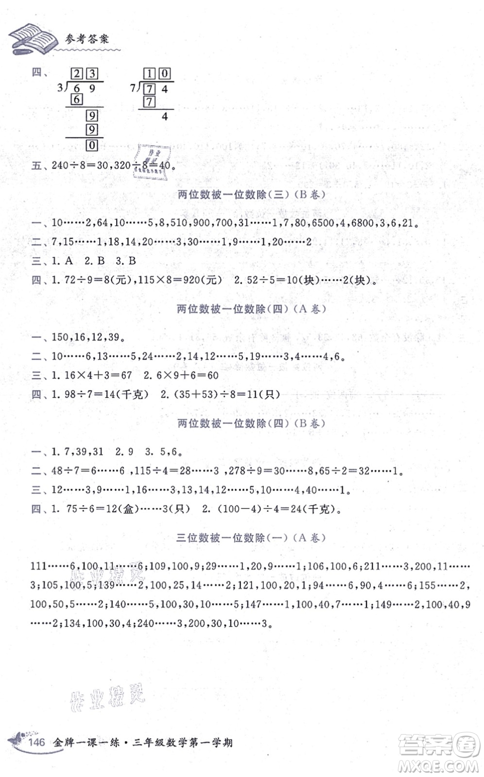 中西書局2021我能考第一金牌一課一練三年級數(shù)學上冊滬教版五四學制答案