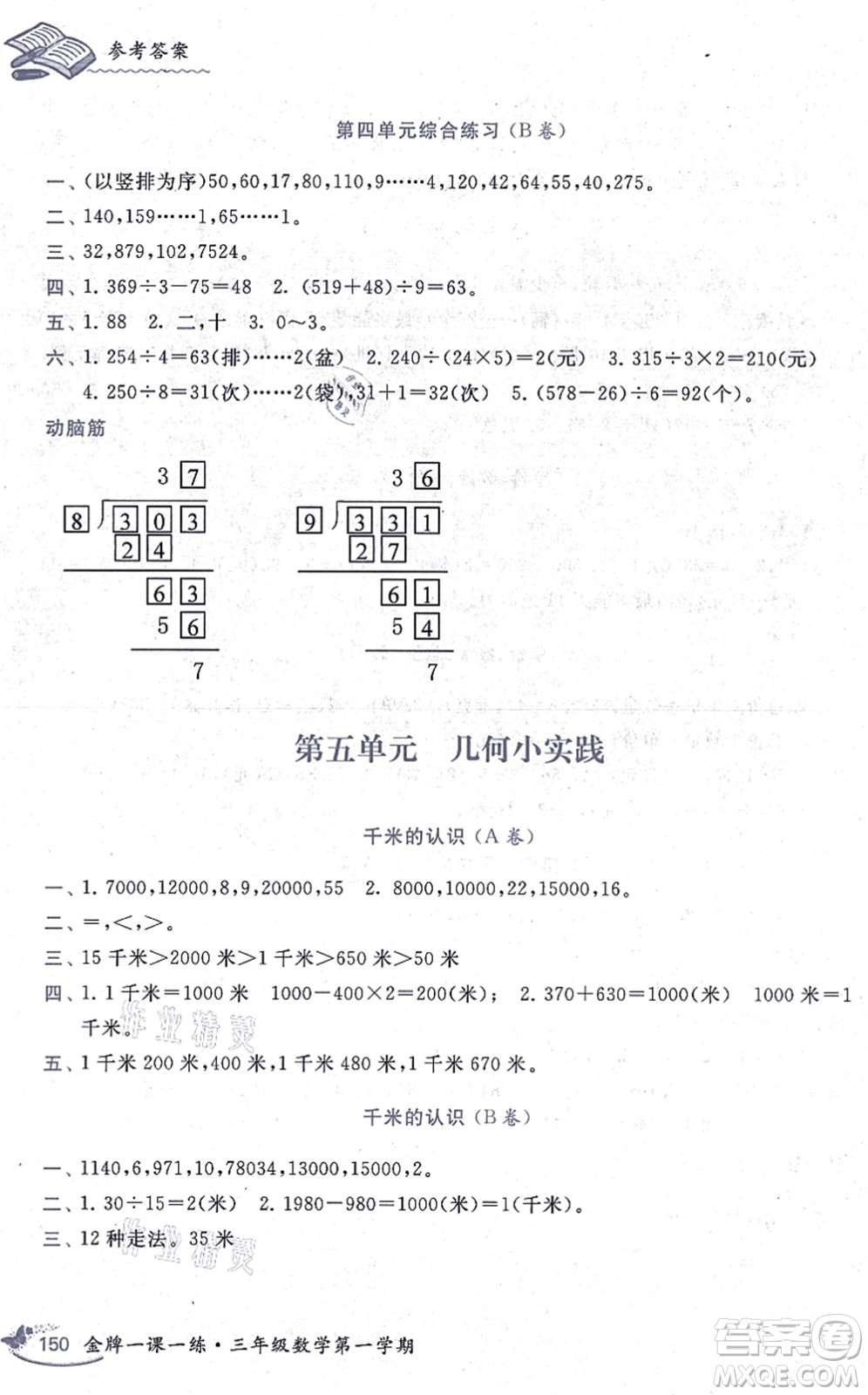 中西書局2021我能考第一金牌一課一練三年級數(shù)學上冊滬教版五四學制答案