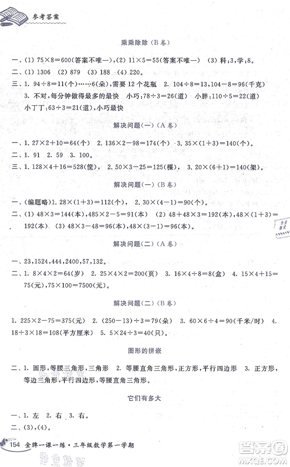 中西書局2021我能考第一金牌一課一練三年級數(shù)學上冊滬教版五四學制答案