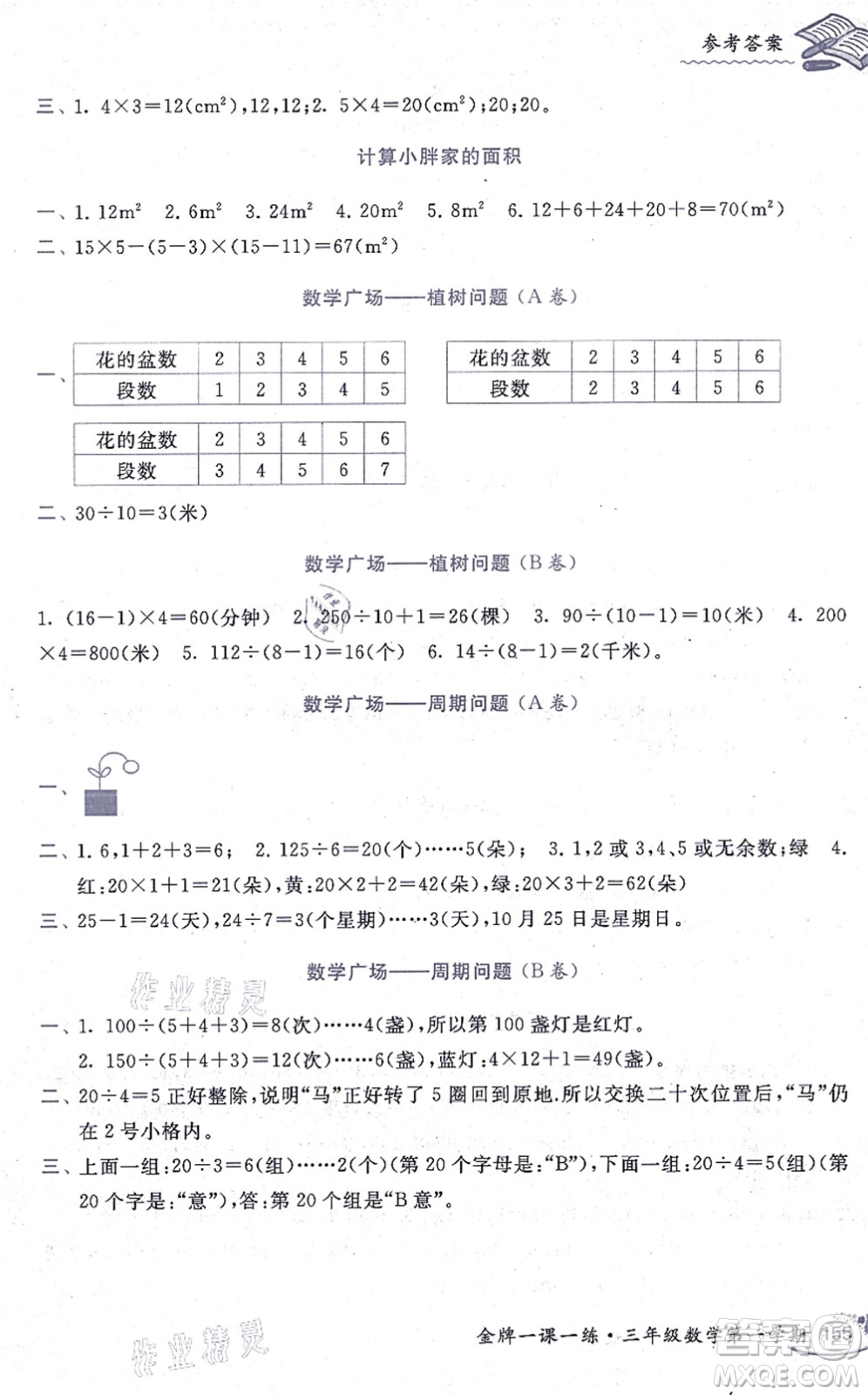 中西書局2021我能考第一金牌一課一練三年級數(shù)學上冊滬教版五四學制答案