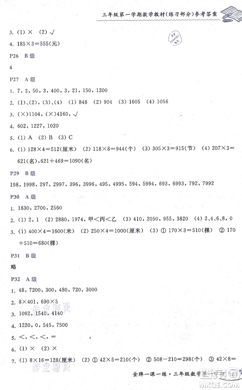 中西書局2021我能考第一金牌一課一練三年級數(shù)學上冊滬教版五四學制答案