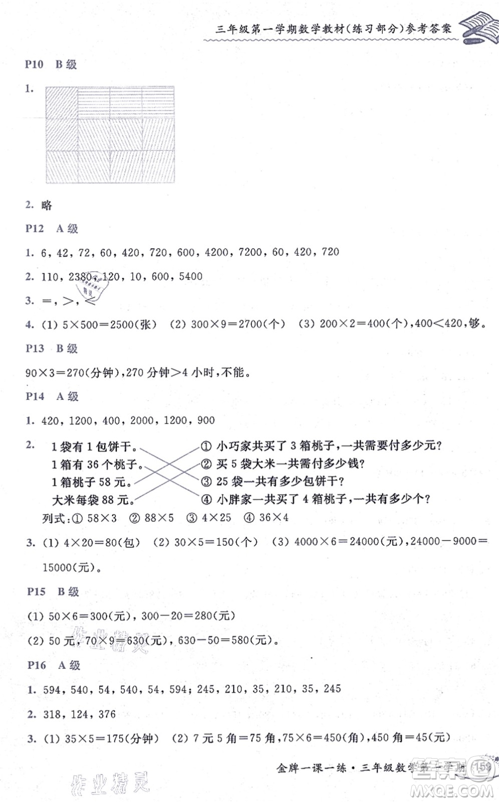 中西書局2021我能考第一金牌一課一練三年級數(shù)學上冊滬教版五四學制答案