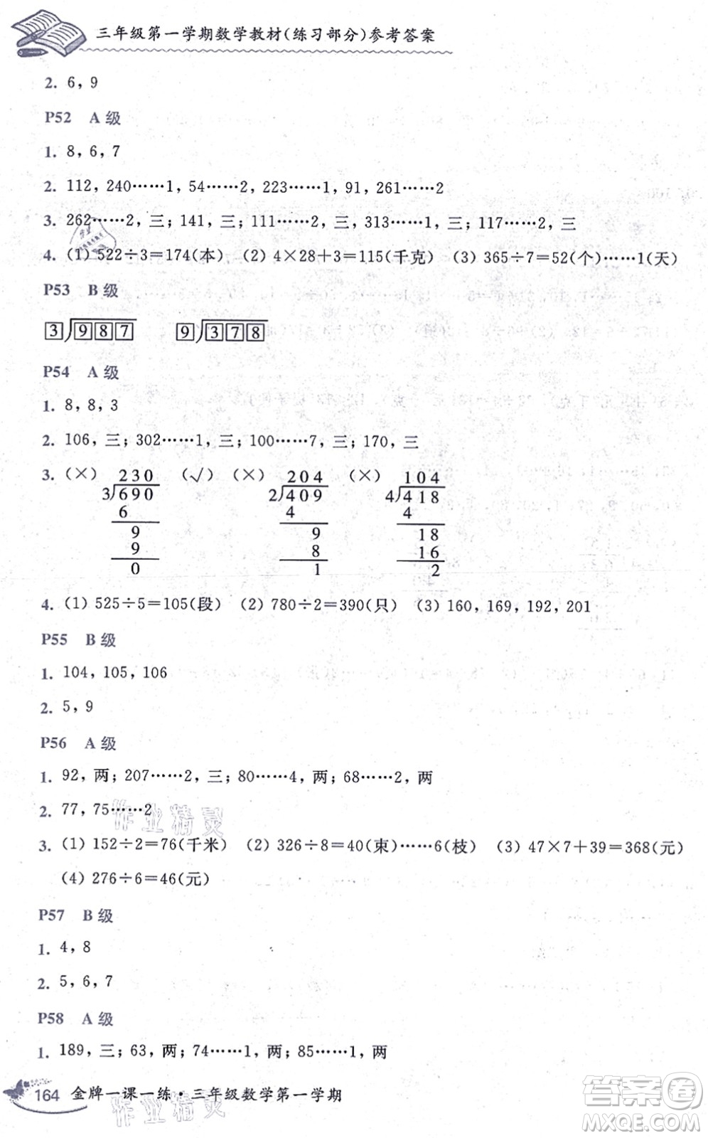 中西書局2021我能考第一金牌一課一練三年級數(shù)學上冊滬教版五四學制答案