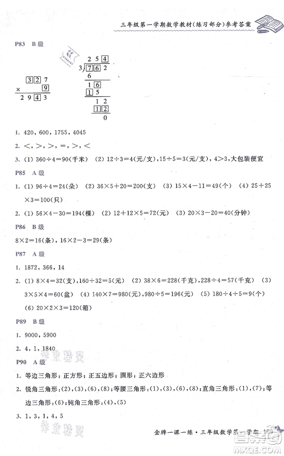 中西書局2021我能考第一金牌一課一練三年級數(shù)學上冊滬教版五四學制答案