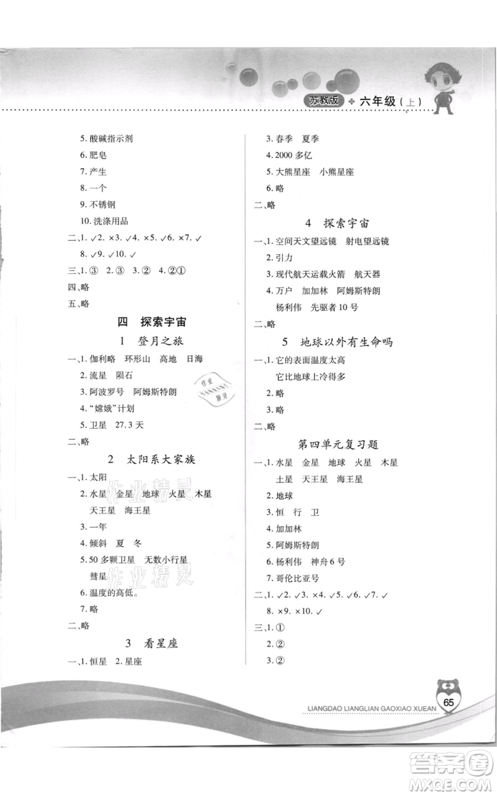 希望出版社2021兩導兩練高效學案六年級科學上冊蘇教版參考答案