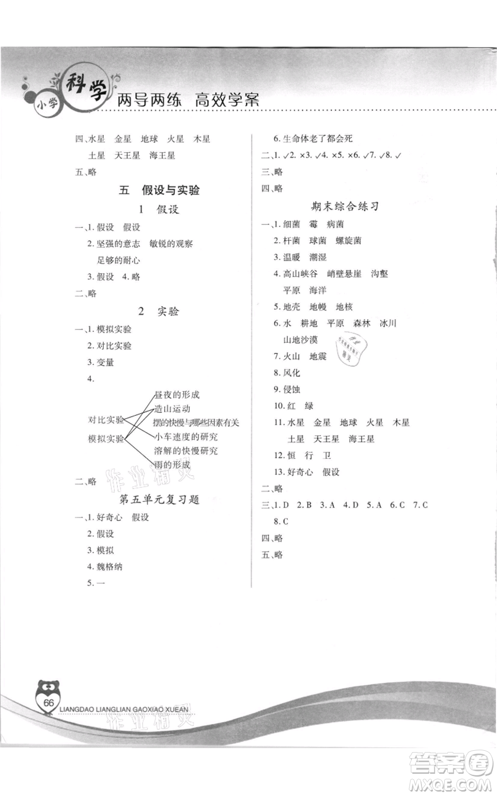 希望出版社2021兩導兩練高效學案六年級科學上冊蘇教版參考答案