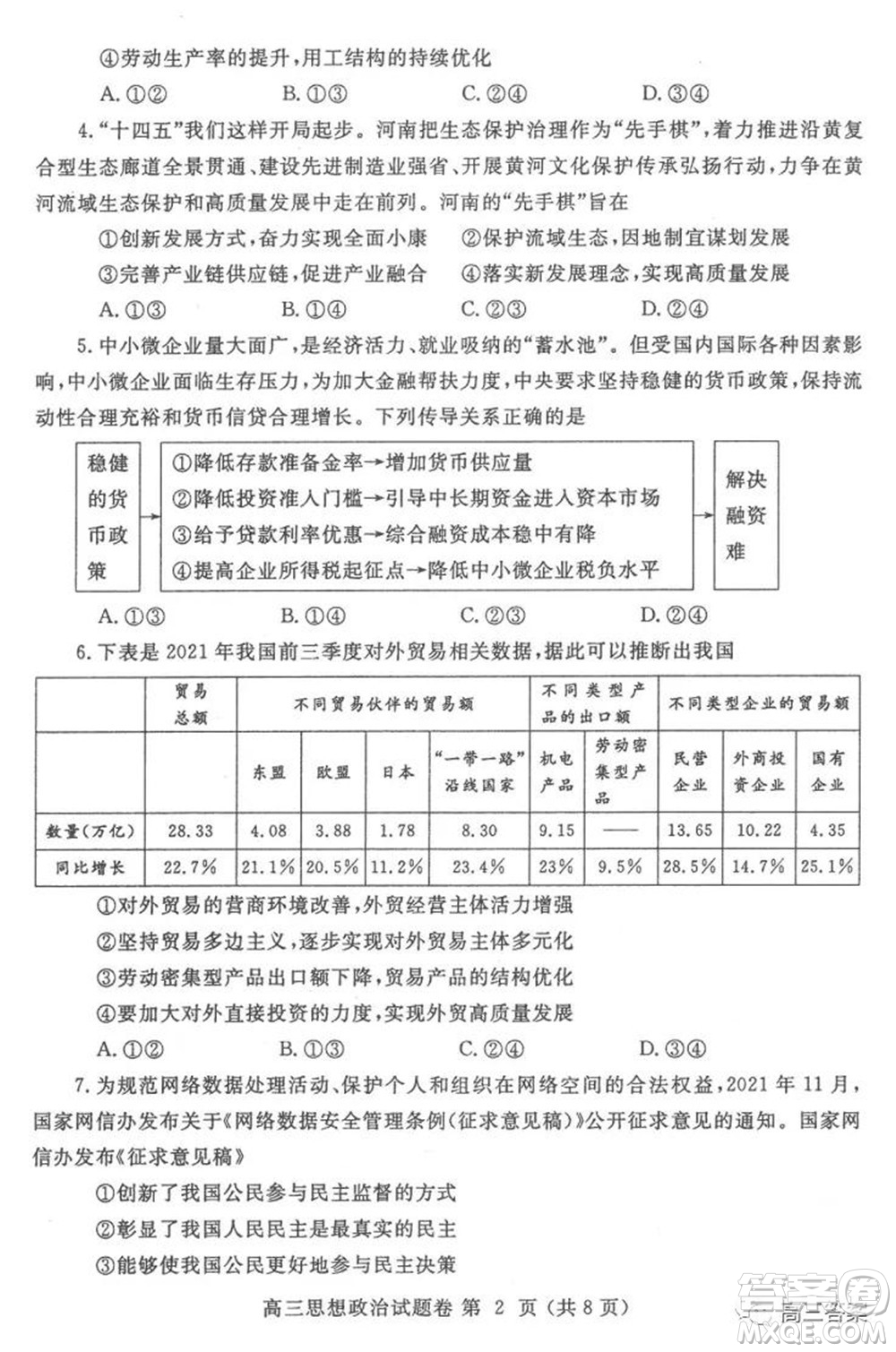 鄭州市2022年高中畢業(yè)年級第一次質量預測思想政治試題及答案