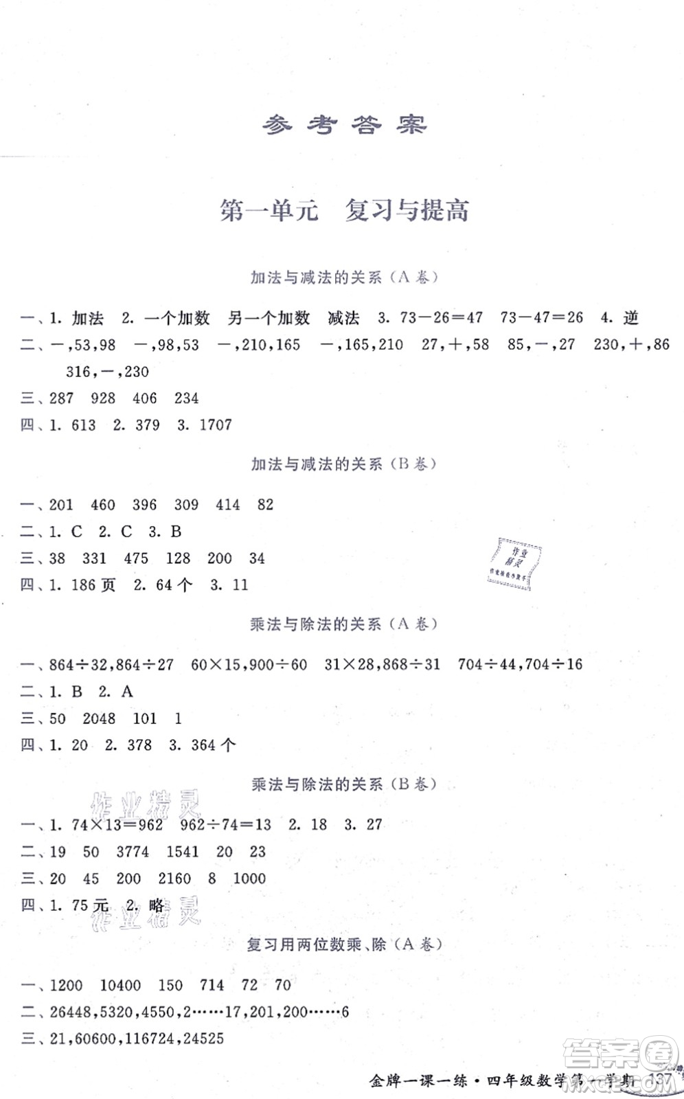 中西書局2021我能考第一金牌一課一練四年級數(shù)學上冊滬教版五四學制答案