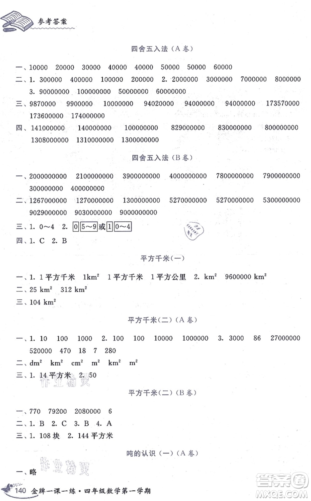 中西書局2021我能考第一金牌一課一練四年級數(shù)學上冊滬教版五四學制答案