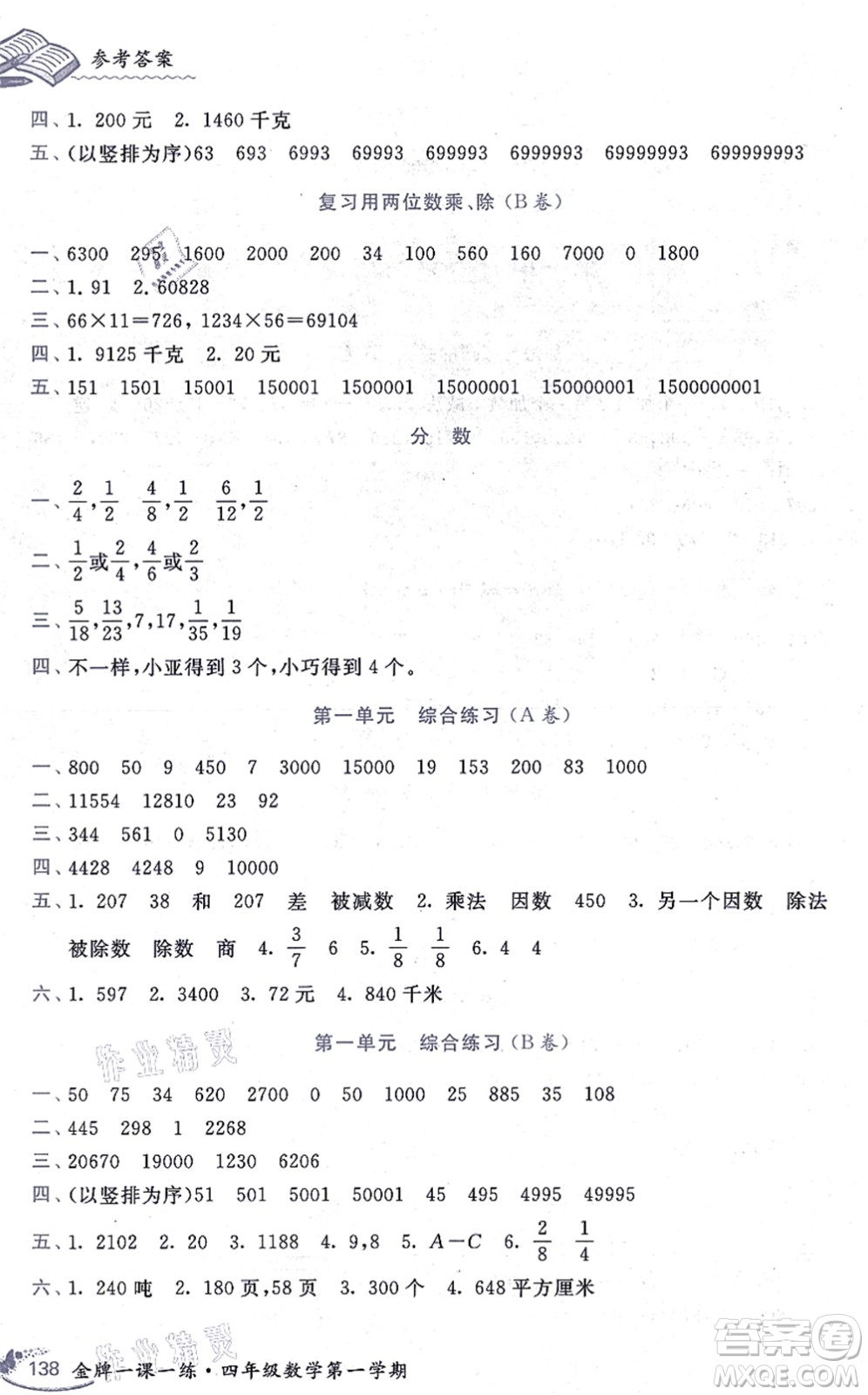 中西書局2021我能考第一金牌一課一練四年級數(shù)學上冊滬教版五四學制答案