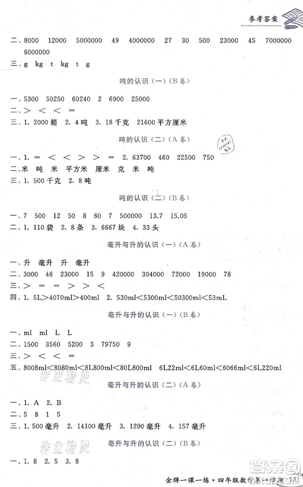 中西書局2021我能考第一金牌一課一練四年級數(shù)學上冊滬教版五四學制答案