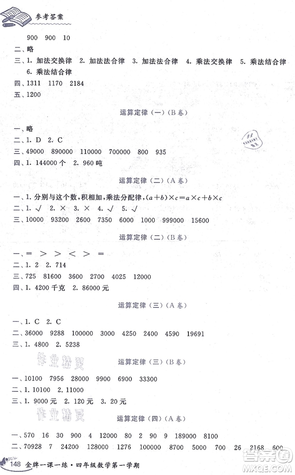 中西書局2021我能考第一金牌一課一練四年級數(shù)學上冊滬教版五四學制答案